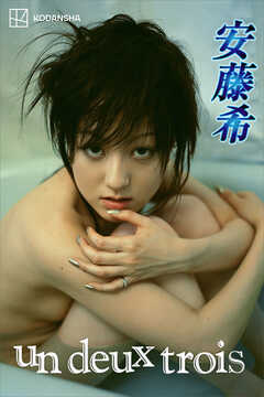 安藤希　写真集　ｕｎ　ｄｅｕｘ　ｔｒｏｉｓ