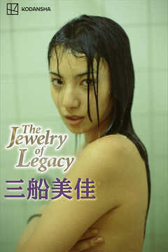 三船美佳 写真集 Ｔｈｅ Ｊｅｗｅｌｒｙ ｏｆ Ｌｅｇａｃｙ - 宮澤正明/三船美佳 - 写真集・無料試し読みなら、電子書籍・コミックストア  ブックライブ