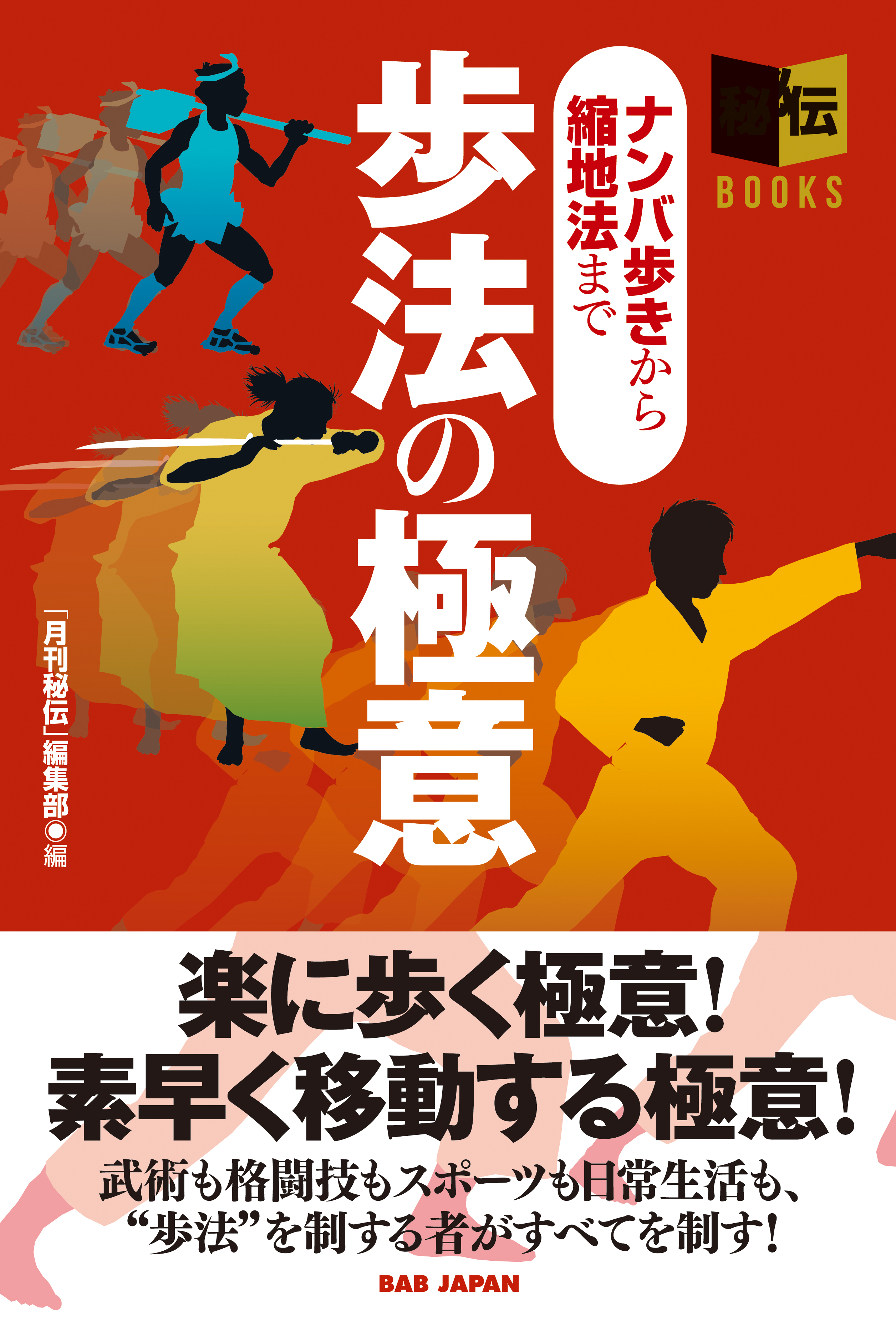 歩法の極意 - 月刊「秘伝」編集部 - 漫画・ラノベ（小説）・無料