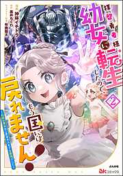 拝啓勇者様。幼女に転生したので、もう国には戻れません！ ～伝説の魔女は二度目の人生でも最強でした～ コミック版