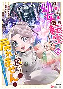 拝啓勇者様。幼女に転生したので、もう国には戻れません！ ～伝説の魔女は二度目の人生でも最強でした～ コミック版【かきおろし漫画付】　（2）