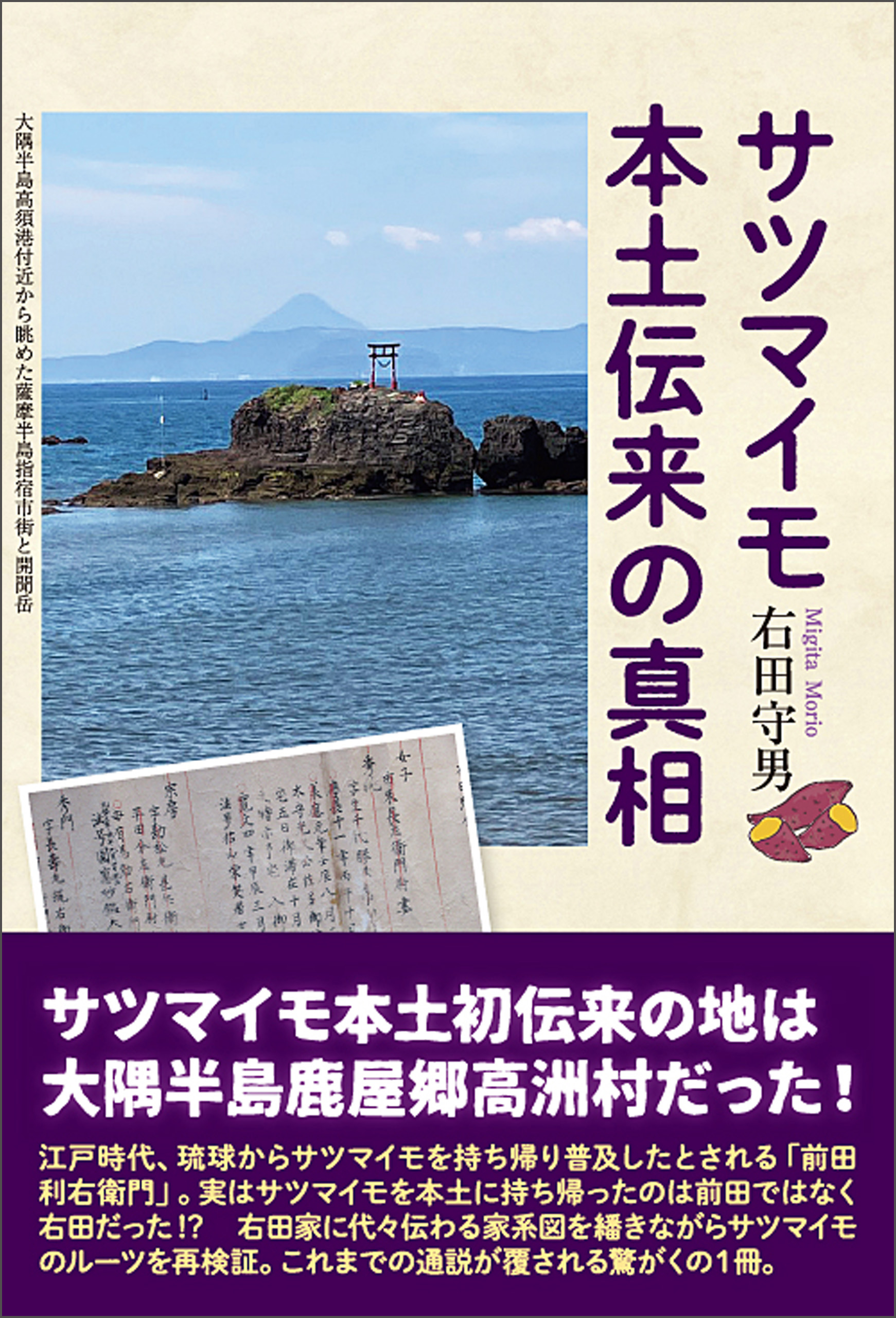 サツマイモ本土伝来の真相　ブックライブ　右田守男　漫画・無料試し読みなら、電子書籍ストア