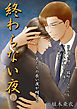 終わらない夜3