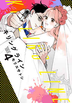 キリングライン（４）