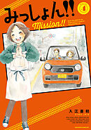 みっしょん！！（４）