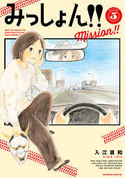 みっしょん！！