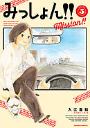 みっしょん！！（５）