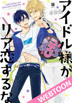 アイドル様がリア恋するな09【タテヨミ】