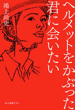 ヘルメットをかぶった君に会いたい