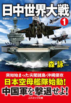 日中世界大戦【1】 - 森詠 - 小説・無料試し読みなら、電子書籍・コミックストア ブックライブ