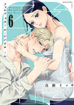 ファムファタール・シンドローム　分冊版（６）