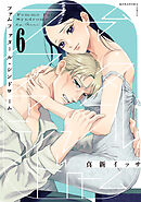 ファムファタール・シンドローム　分冊版（６）