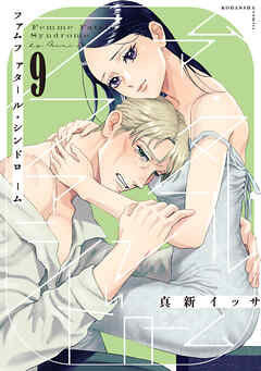 ファムファタール・シンドローム　分冊版（９）
