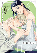 ファムファタール・シンドローム　分冊版（９）