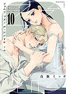 ファムファタール・シンドローム　分冊版（１０）