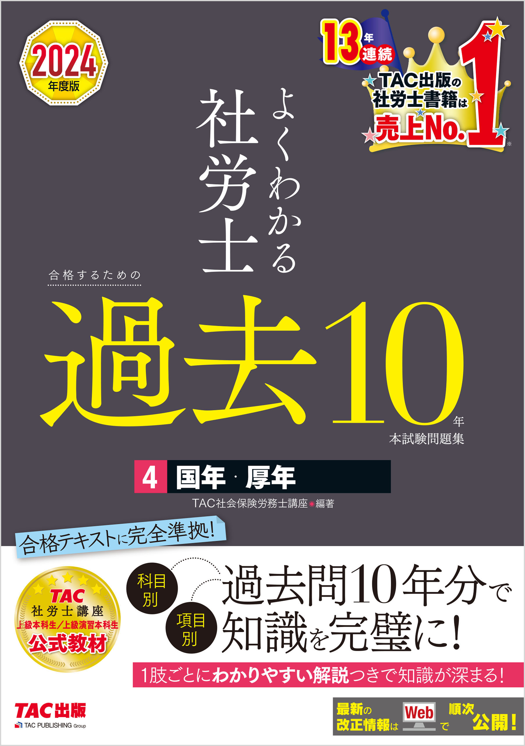 2024年度版 よくわかる社労士 合格するための過去10年本試験問題集4 国 ...