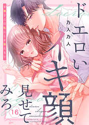 ドエロいイキ顔見せてみろ～お隣さんは私にしか勃たない１６