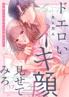 ドエロいイキ顔見せてみろ～お隣さんは私にしか勃たない１７