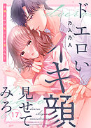 ドエロいイキ顔見せてみろ～お隣さんは私にしか勃たない１７