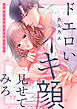 ドエロいイキ顔見せてみろ～お隣さんは私にしか勃たない１７