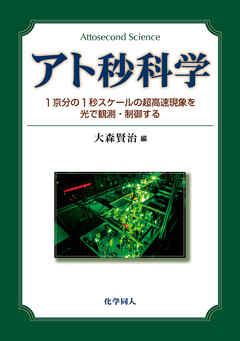 アト秒科学: 1京分の1秒スケールの超高速現象を光で観測・制御する