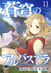 蒼穹のアルバステラ WEBコミックガンマ連載版