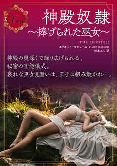 神殿奴隷～捧げられた巫女～