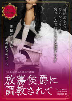 放蕩侯爵に調教されて