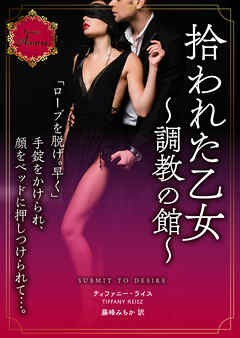 拾われた乙女～調教の館～ - ティファニー・ライス/藤峰みちか - 小説・無料試し読みなら、電子書籍・コミックストア ブックライブ