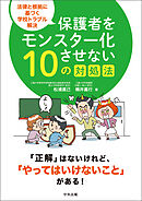 保護者をモンスター化させない１０の対処法　―法律と根拠に基づく学校トラブル解決