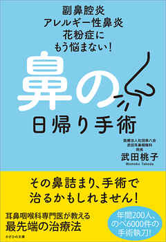 副鼻腔炎 アレルギー性鼻炎 花粉症にもう悩まない！ 鼻の日帰り手術