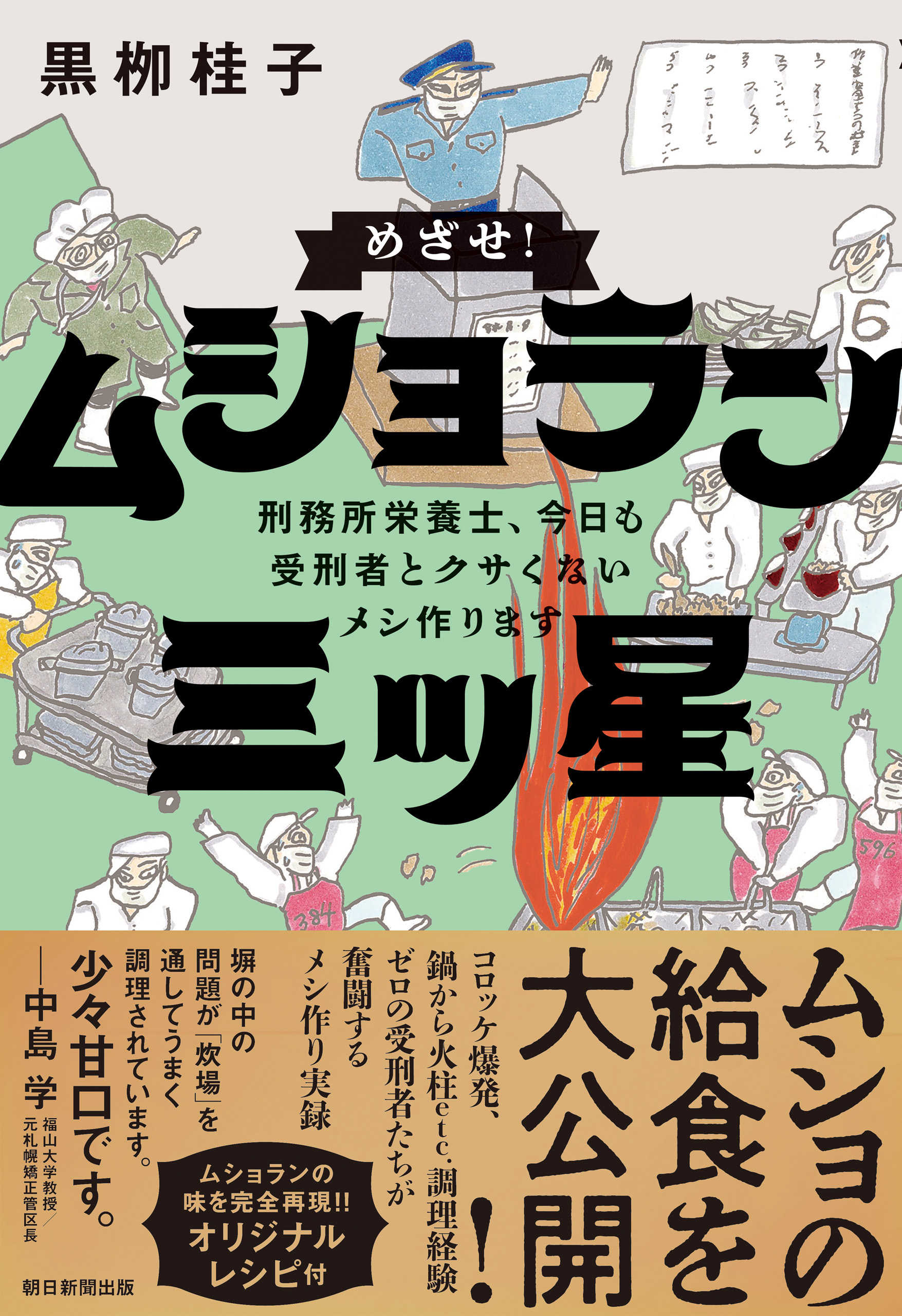 刑務所の謎 刑務所の歴史から受刑者の暮らしまで獄中生活２４時 ...