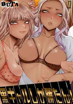 黒ギャルしか勝たん！(1)