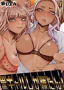 黒ギャルしか勝たん！(1)