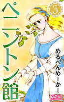 ペニントン館 3