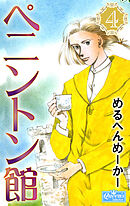 ペニントン館 4