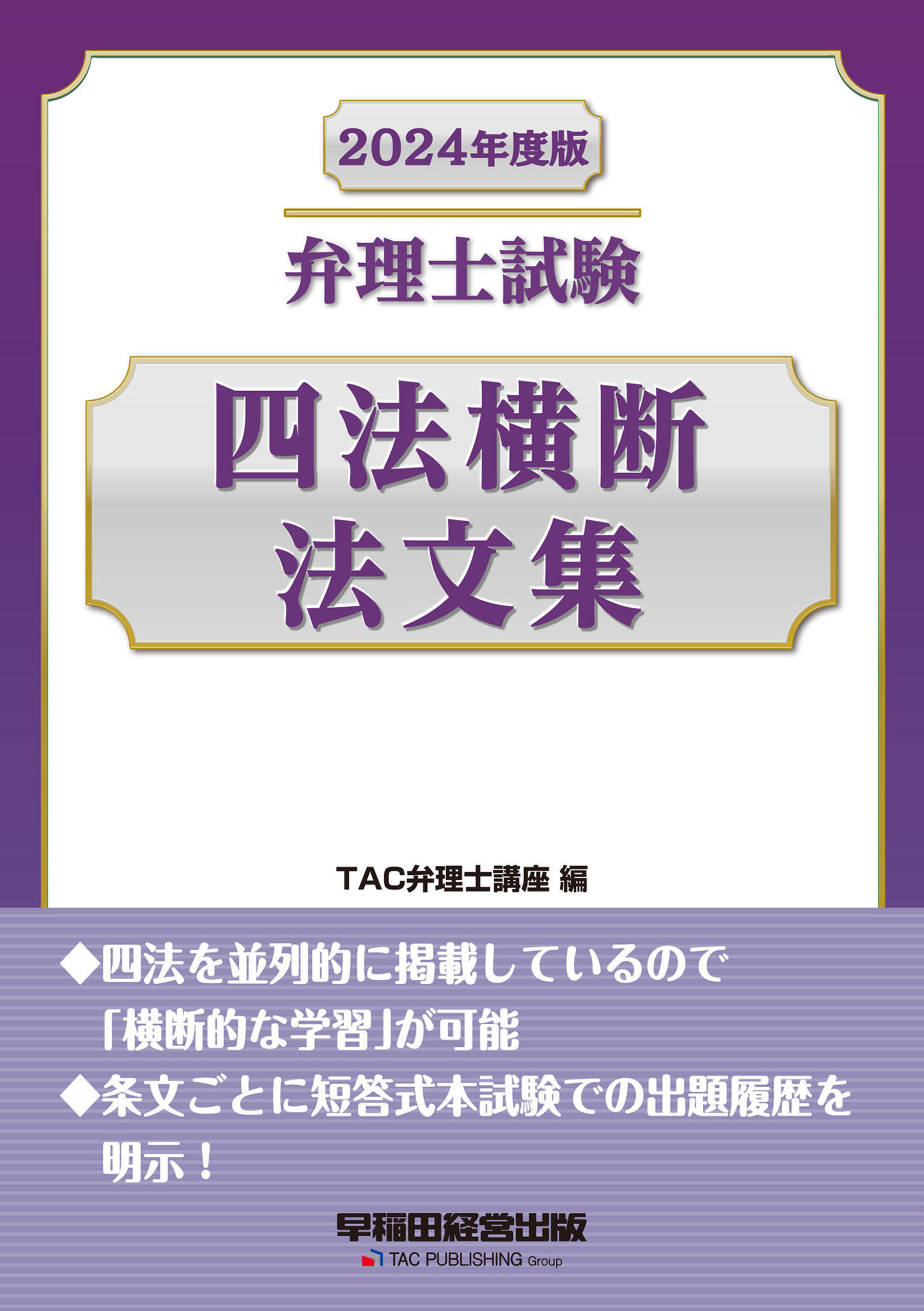 2024年度版 弁理士試験 四法横断法文集 - TAC弁理士講座 - 漫画・無料