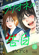 クリオネの告白【分冊版】③