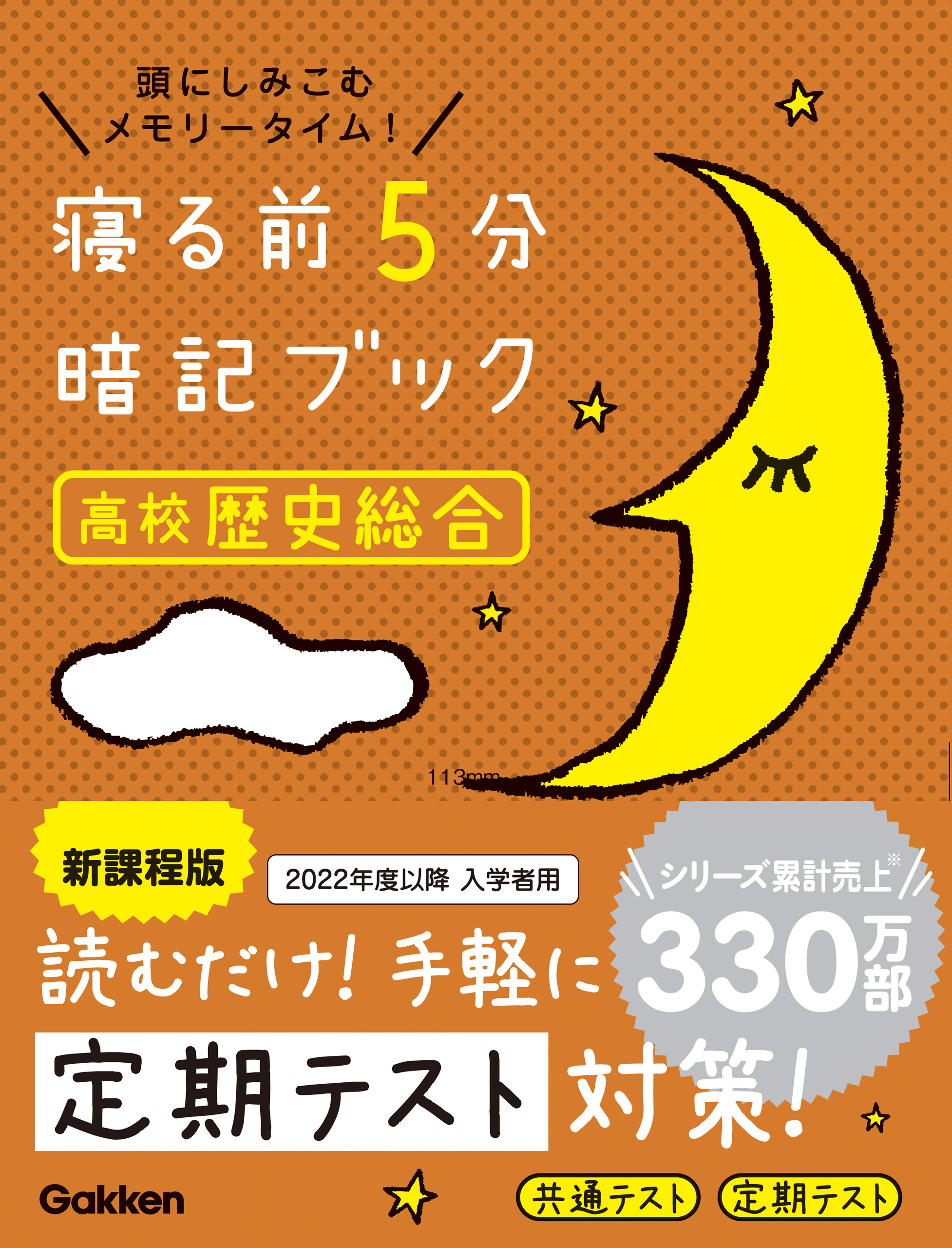 寝る前5分暗記ブック : 頭にしみこむメモリータイム! 中3高校入試 - その他