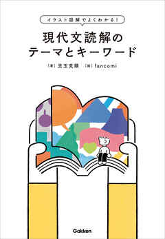 イラスト図解でよくわかる！現代文読解のテーマとキーワード - 児玉克順/fancomi - ビジネス・実用書・無料試し読みなら、電子書籍・コミックストア ブックライブ