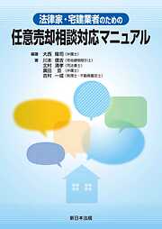 法律家・宅建業者のための　任意売却相談対応マニュアル