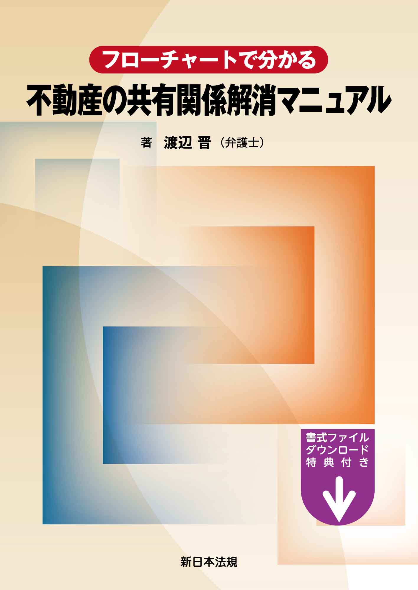 フローチャートで分かる 不動産の共有関係解消マニュアル - 渡辺晋