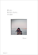 僕らは、抱き合いながらすれ違う