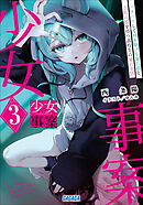 少女事案 ３　～バクハツして時を駆ける夏目娘と、小五の娘を持つ高校生の夏目幸路～