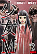 少女Ｍ【分冊版】2