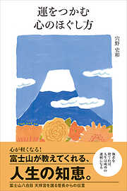 運を引き寄せる生き方――読むだけで幸せになれる - 佐藤伝 - 漫画