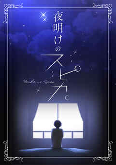 夜明けのスピカ。【タテヨミ】13