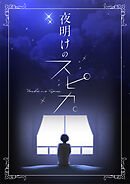 夜明けのスピカ。【タテヨミ】25