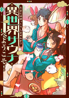たまにはゆっくりしませんか？～異世界サウナへようこそ！【タテヨミ】12