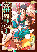 たまにはゆっくりしませんか？～異世界サウナへようこそ！【タテヨミ】33
